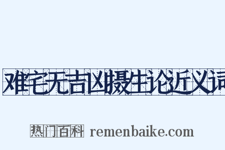 难宅无吉凶摄生论近义词是什么意思的图片